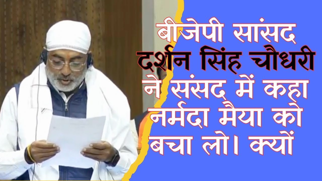 ‼️ नर्मदा मैया को बचा लो !! क़्यों बोले एमपी के बीजेपी सांसद लोकसभा में!! #mpnews ‼️
